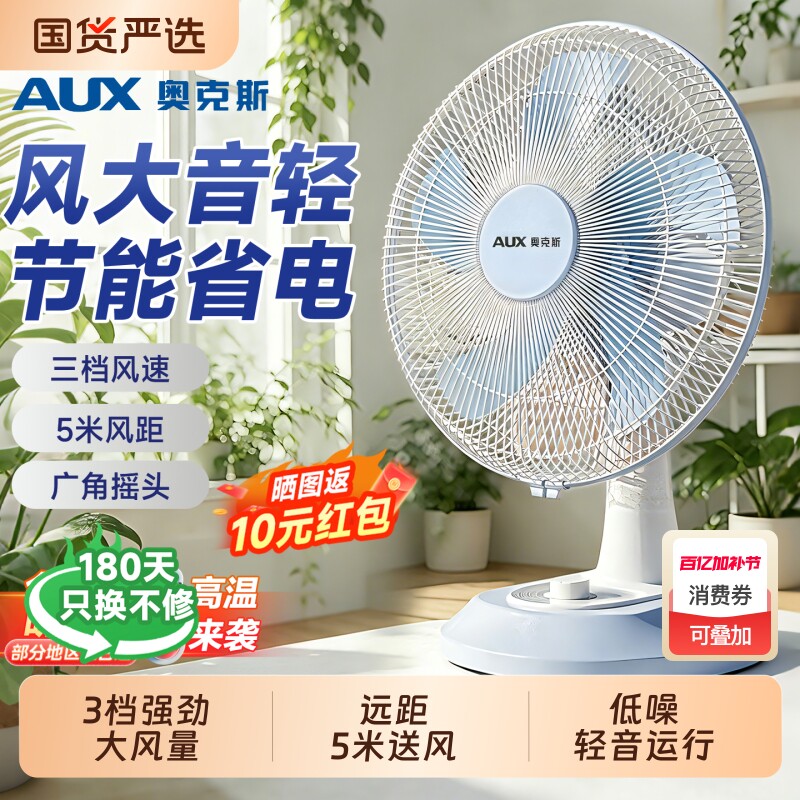 奥克斯电风扇台扇家用大风力摇头电扇小型桌面台式办公室宿舍家用