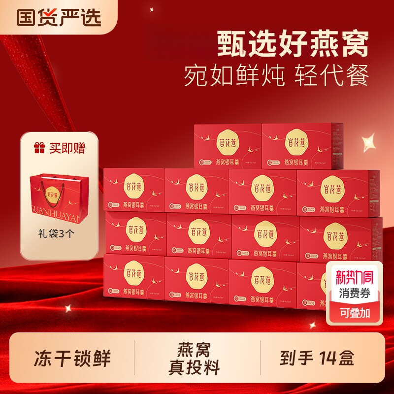 官花燕冻干燕窝银耳羹冲泡即食早餐下午茶速食代餐年货节高端礼品