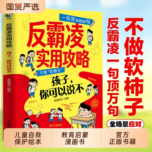抖音同款反霸凌实用攻略正版书籍漫画凌一句顶万句1000句教孩子拒绝校园霸凌儿童自我保护绘本意识教育启蒙漫画书小学生成长不做