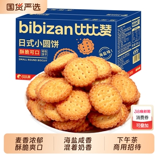 比比赞日式小圆饼干零食单独小包装海盐小吃休闲食品整箱批发好吃