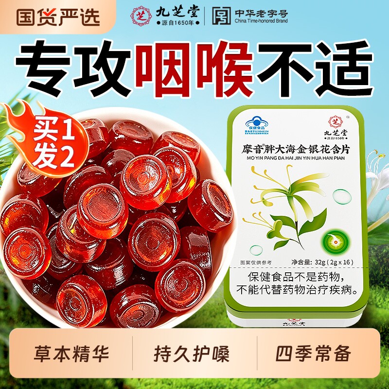 九芝堂胖大海润喉糖护嗓教师咽喉干喉咙痛清凉薄荷金银花含片嗓子