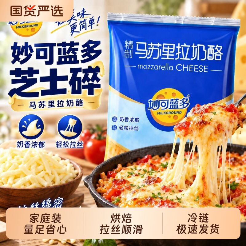 妙可蓝多芝士碎拉丝家用马苏里拉450g披萨材料烘焙空气炸锅奶酪条