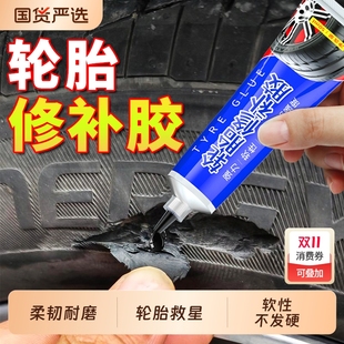 汽车轮胎修补胶侧面修复轮胎外伤裂缝胎壁破损胶水补胎强力胶专用软性填充胶粘货车外胎车胎刮伤橡胶修补神器