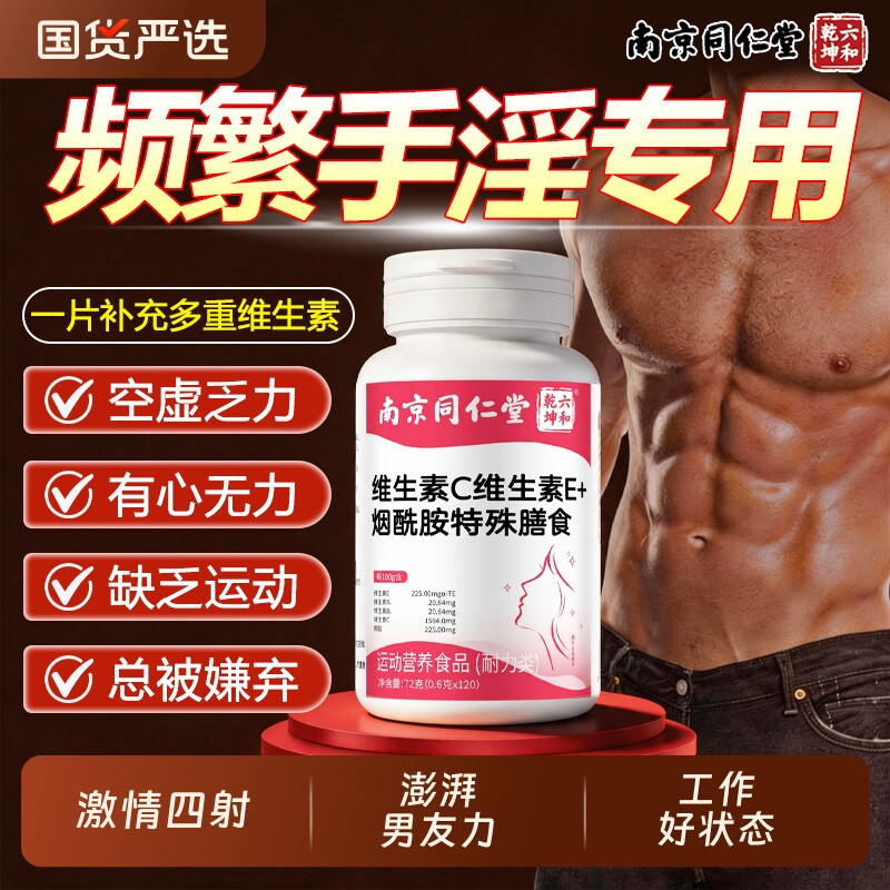同仁堂烟酰胺男士专用咀嚼片维生素c维生素e葡萄籽正品官方旗舰店