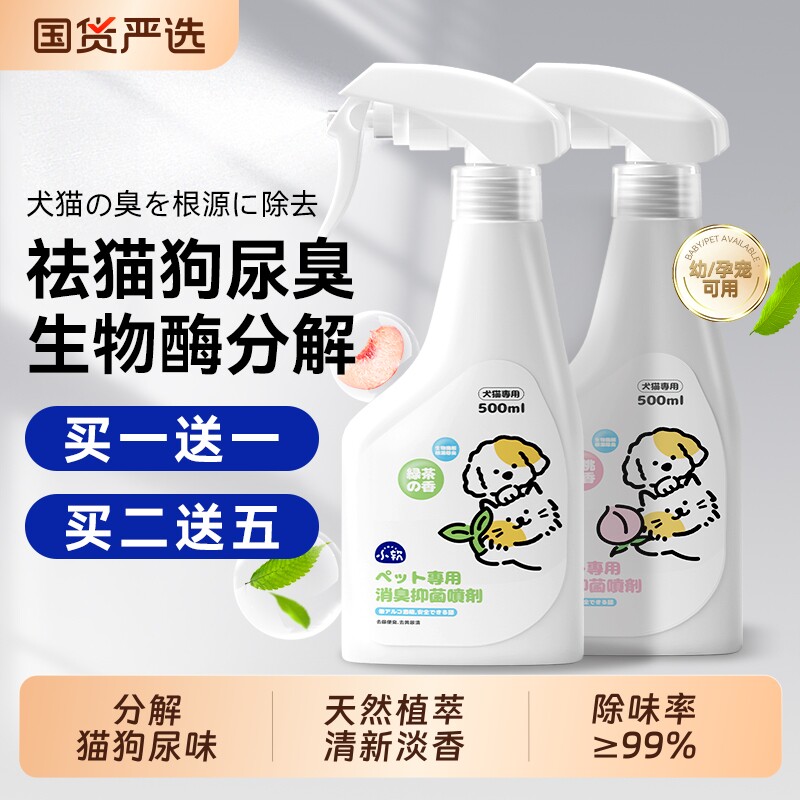 宠物生物酶除臭剂杀菌喷雾去尿味除臭消毒猫咪狗狗猫尿狗尿分解剂