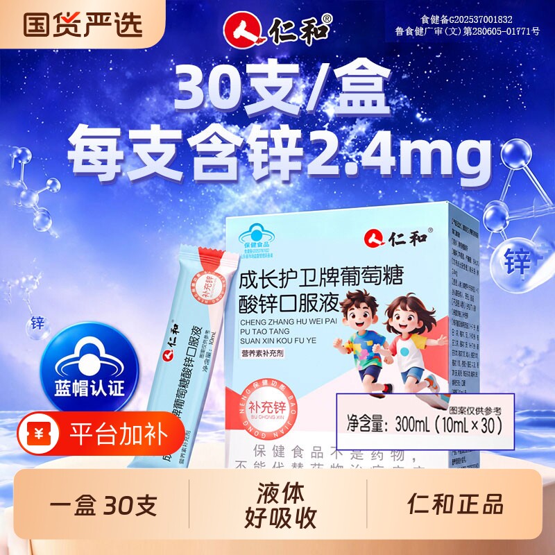 仁和葡萄糖酸锌口服液儿童补锌学生补充剂成人官方旗舰店钙铁锌