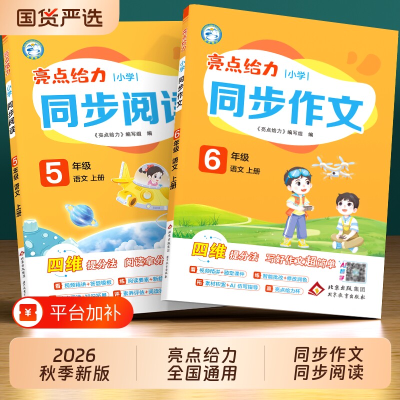2026秋新版亮点给力同步作文小学语文同步阅读一年级二年级三四五六年级上册与看图写话人教版写作素材训练4年级思维范文答题6年级