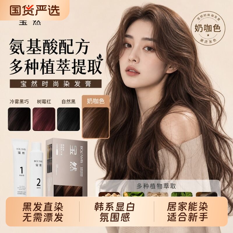 宝然染发膏免漂奶咖色树莓红男女专用植物纯染发剂冷雾黑巧盖白发图片