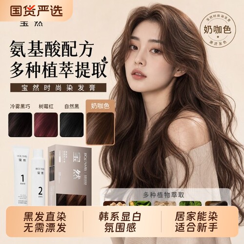 宝然染发膏免漂奶咖色树莓红男女专用植物纯染发剂冷雾黑巧盖白发