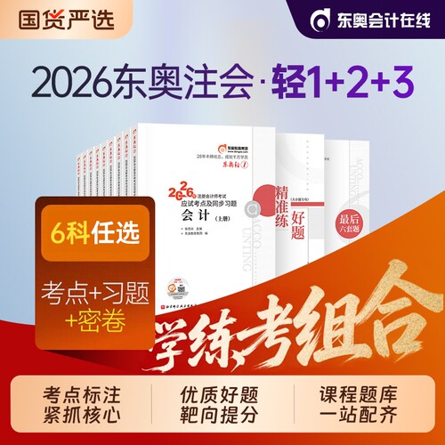 东奥2026注册会计师cpa教材轻一