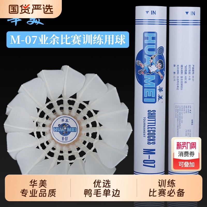 华美M-07专业训练羽毛球耐打训练飞行稳定俱乐部学生用球12只装