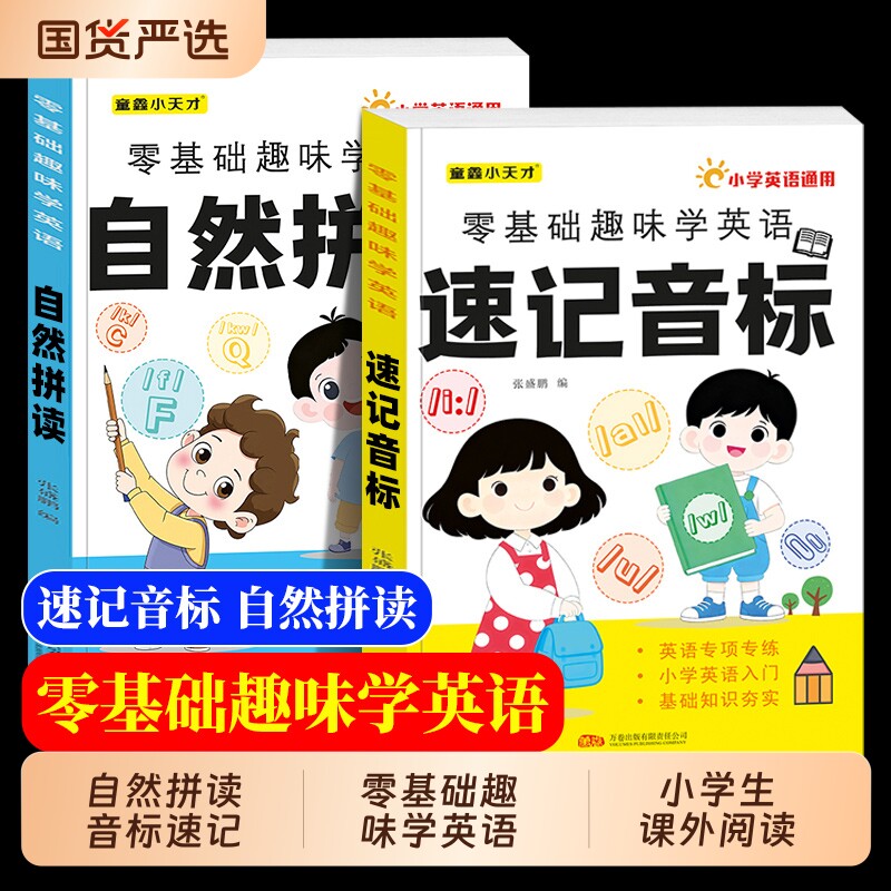 小学英语自然拼读音标速记单词教材英语语法大全一本通记背单词汇总表发音规则表自学零基础入门拼读法三年级必背td阅读课外故事