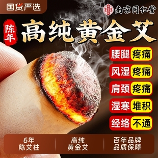 南京同仁堂艾条艾灸柱非十年陈正品 官方旗舰店无烟家用纯艾柱棒绒