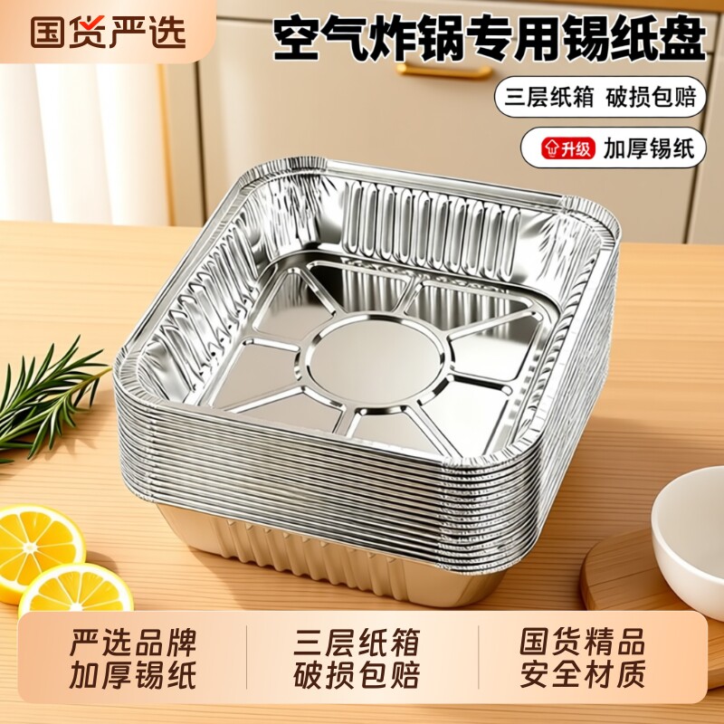 空气炸锅专用锡纸盘方形锡纸烤箱家用一次性铝箔盒烘焙加厚锡纸碗