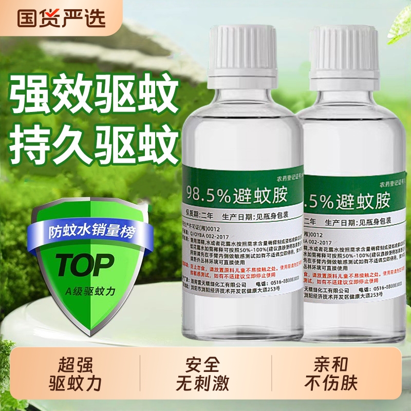 deet避蚊胺原液强力驱蚊水喷雾户外露营钓鱼野外防蚊虫神器驱蚊胺