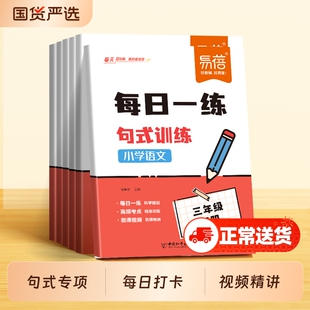 【易蓓】小学语文每日一练句式训练同步课本病句修辞强化训练标点符号扩句缩句句子考点大全一二三四五六年级语文答题技巧专项突破