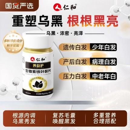 仁和维生素b6治白头发活性叶酸白发b7b族变黑发生物素防脱发生发