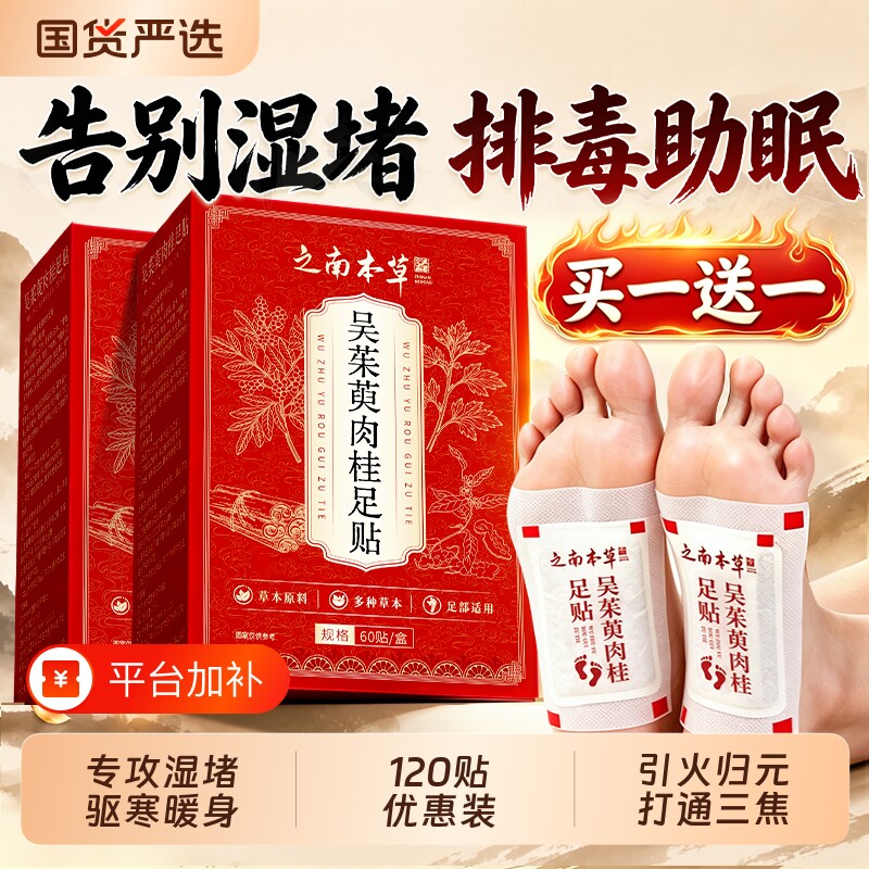 吴茱萸肉桂足贴去艾草湿气排毒排体内湿寒疏堵脚贴正品官方旗舰店