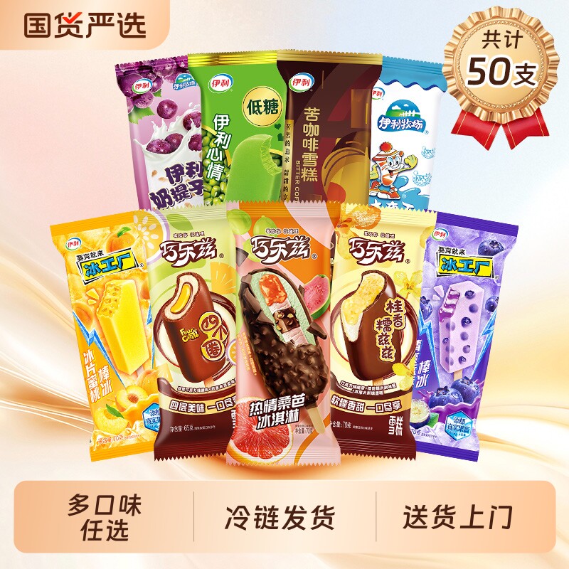 伊利巧乐兹热情桑芭奶提子多口味冰淇淋美味畅享组合装50支混合