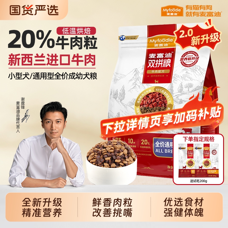 麦富迪狗粮牛肉双拼小型犬专用成幼犬金毛比熊边牧通用冻干犬粮