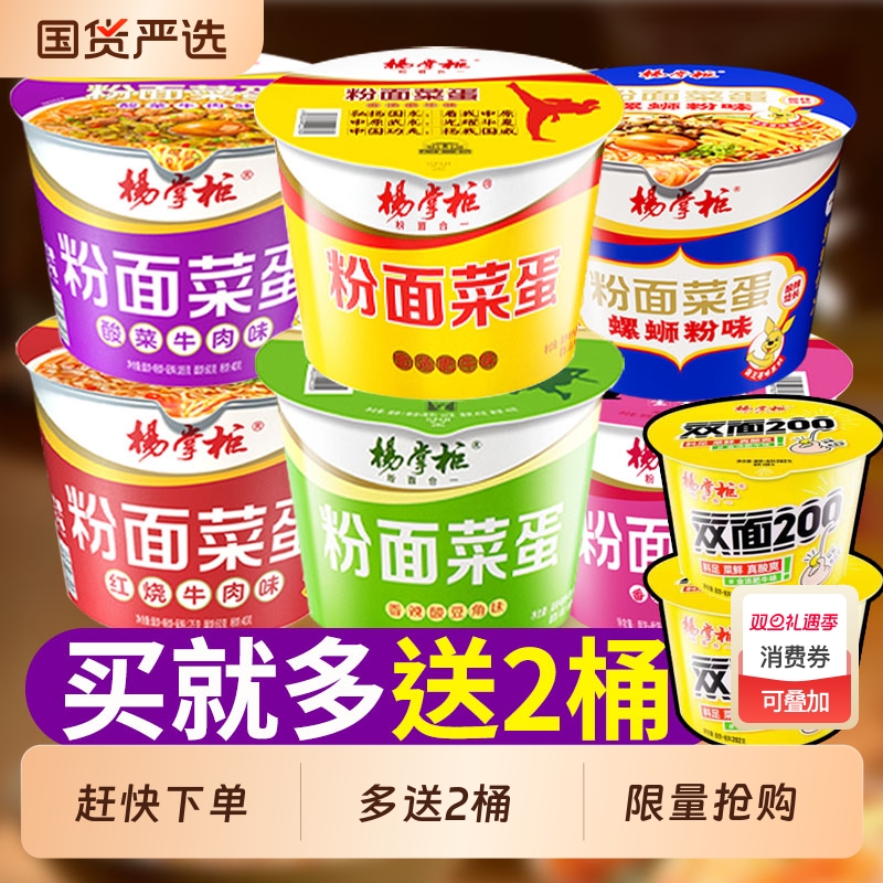 杨掌柜粉面菜蛋送双面桶装泡面