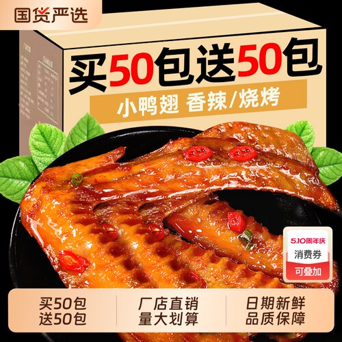 超值100包鸭翅零食即食卤味肉类鸭翅膀夜宵解馋休闲小吃辣味小鸭