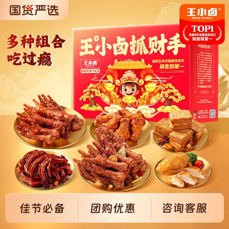 王小卤年货礼盒过年送礼虎皮凤爪卤味休闲小吃零食大礼包正常鸡肉