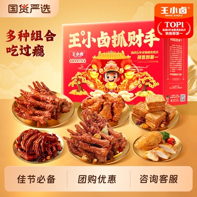 王小卤年货礼盒送礼虎皮凤爪卤味休闲小吃零食大礼包鸡肉辣味香辣