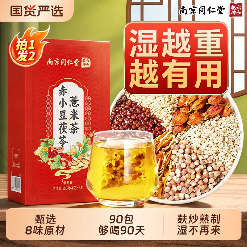 南京同仁堂赤小红豆薏米茯苓芡实茶湿气养生茶泡水去除官方旗舰店