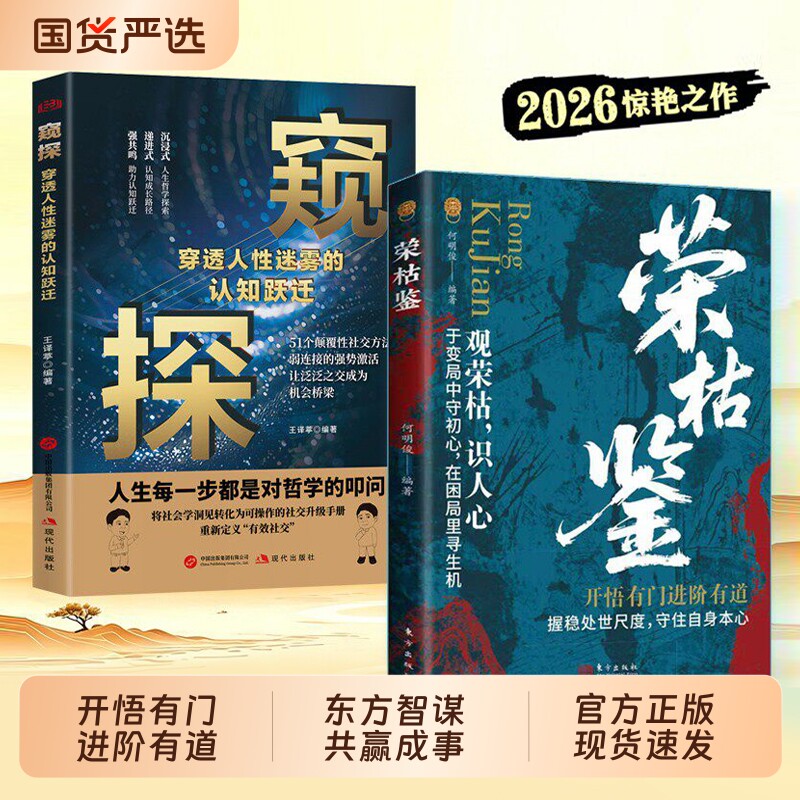 抖音同款荣枯鉴正版书籍开悟有门进阶有道字字珠玑人性幽微处与生成本质处世智慧之异书把握尺度守住自身本心必读经典法则历史成长