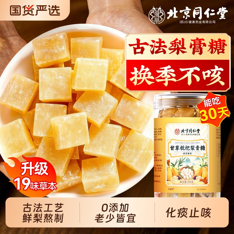 北京同仁堂手工秋梨膏糖化痰止咳润肺官方旗舰店润喉糖正品信盛堂