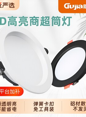顾家LED嵌入式筒灯客厅卫生间走廊灯超薄灯体商用照明开孔11-13cm