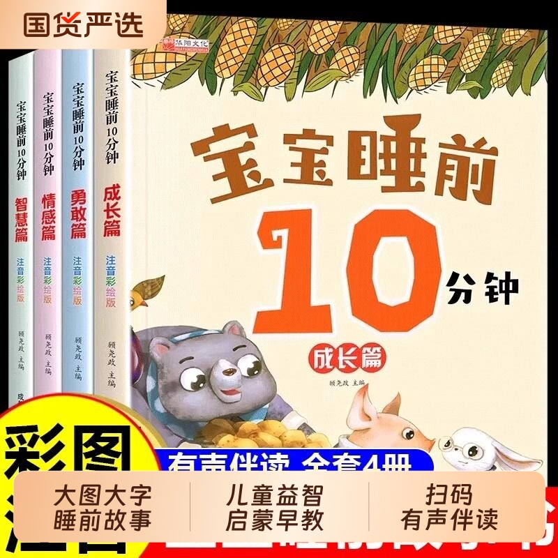 宝宝睡前10分钟故事书0-1-2-3-4-5-6岁以上儿童十分钟美绘本睡前故事大全婴幼儿亲子阅读读物岁晚安宝贝游戏早教有声小兔益智能力