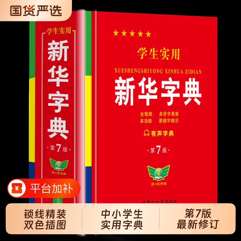 新华字典小学生专用人教版初中生2026官方正版新版学生第7版新编现代汉语多功能工具书成语词语规范13版大词典英汉汉英笔顺公式