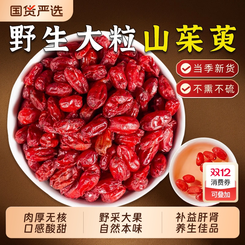 野生山茱萸中药材山萸肉特级去核枣皮山茱芋搭沙苑子枸杞泡茶水喝