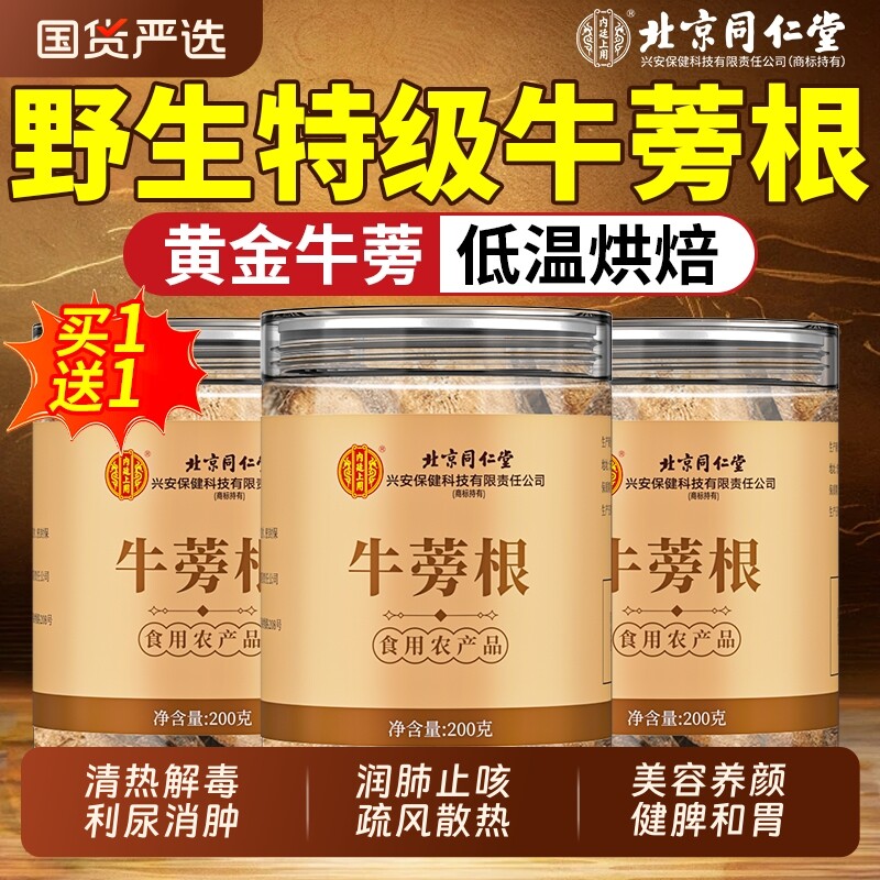 北京同仁堂牛蒡茶旗舰店正品牛蒡根新鲜牛旁磅膀茶特黄金牛蒡茶级