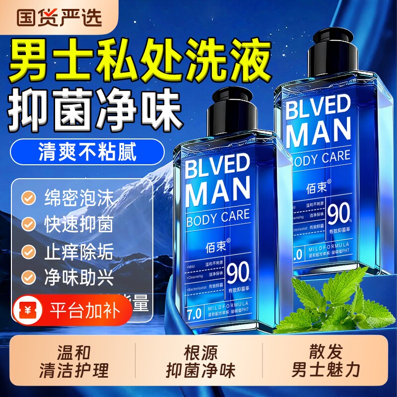 男士私处清洗液护理液洗护日常抑菌止痒去垢深层清洁杀菌私密正品
