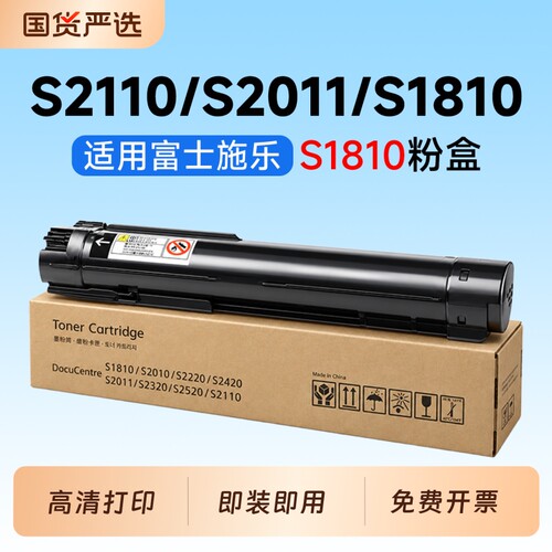 适用富士施乐S2110硒鼓S1810粉盒Fuji XeroxDocuCentre S2110复印机打印机硒鼓S1810碳粉墨粉盒S2011定影组件