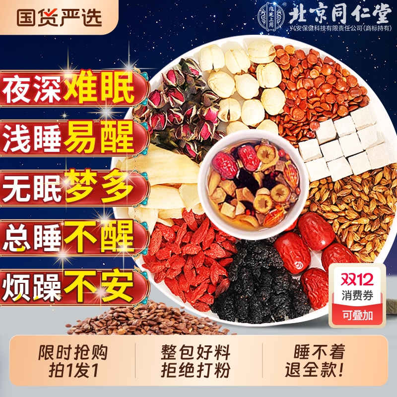 北京同仁堂酸枣仁百合茯苓茶睡眠茶安神眠茶严重失调官方旗舰店