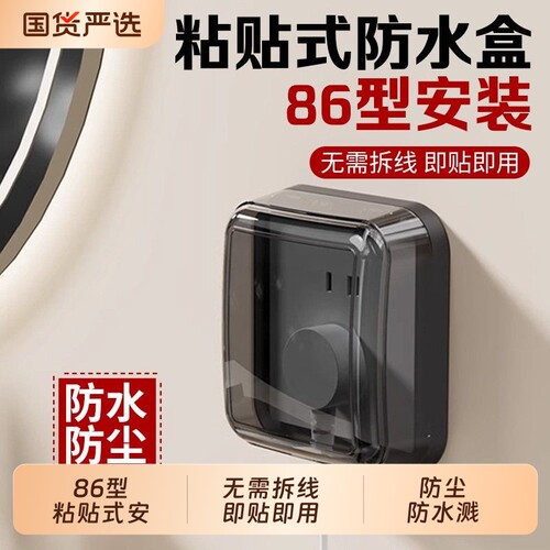 86型暗装插座粘贴式透明防溅盒