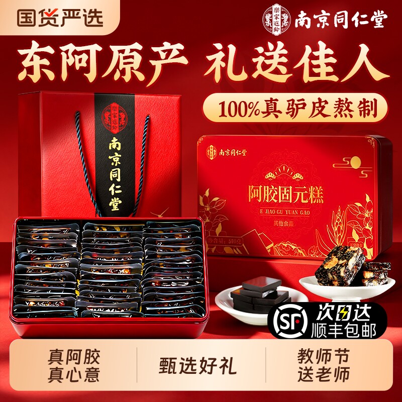 同仁堂阿胶糕补气补血正品官方旗舰店送女友爱人教师节礼物送老师图片