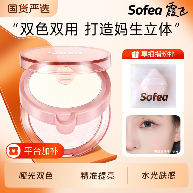 Sofea/霞飞双层高光粉自然提亮面部脸部哑光双色修容腮红一体盘女