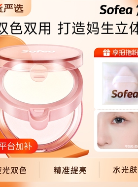Sofea双层高光粉|超3000次加购