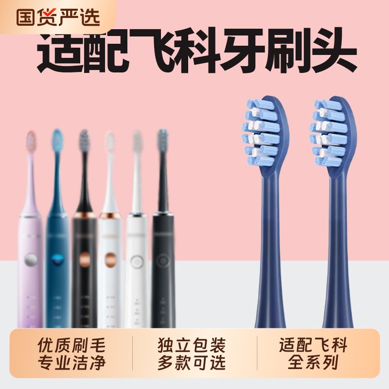 适配飞科电动牙刷头TH01/FT7105图片