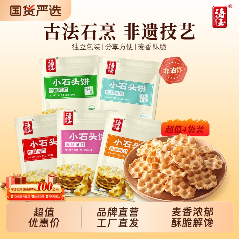 海玉小石头饼山西特产休闲健康零食石子馍代餐饼干整箱小吃食品