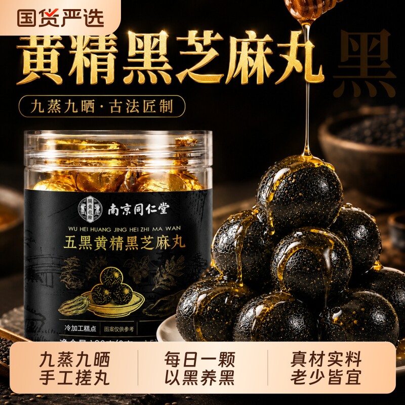 同仁堂黑芝麻丸九蒸九晒黑豆黑米黑桑葚无糖黄精芝麻丸官方旗舰店