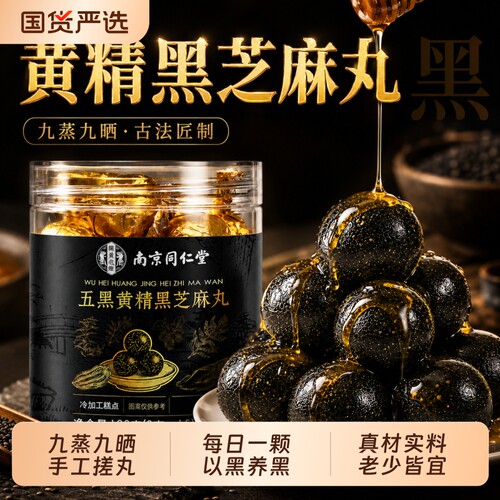 同仁堂黑芝麻丸九蒸九晒黑豆黑米黑桑葚无糖黄精芝麻丸官方旗舰店