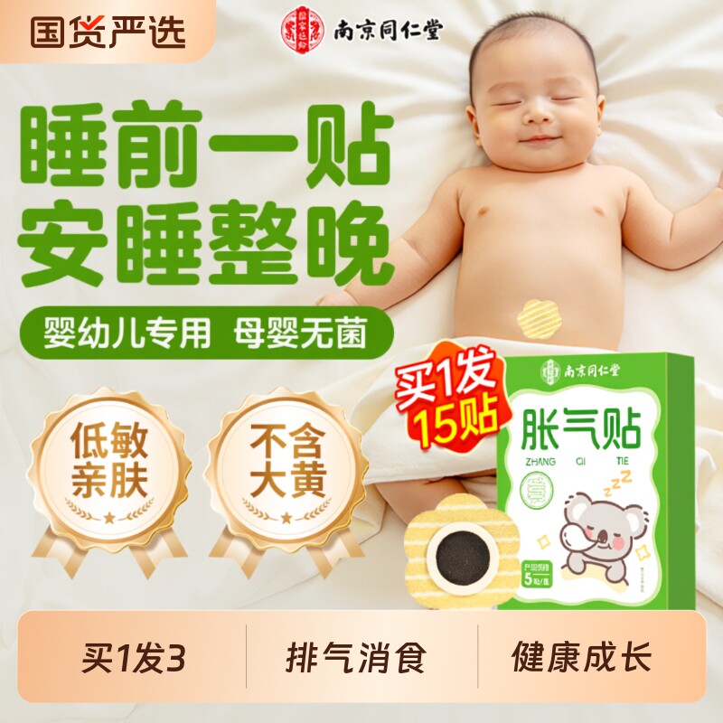 排气消食】新生婴儿胀气贴肚脐贴