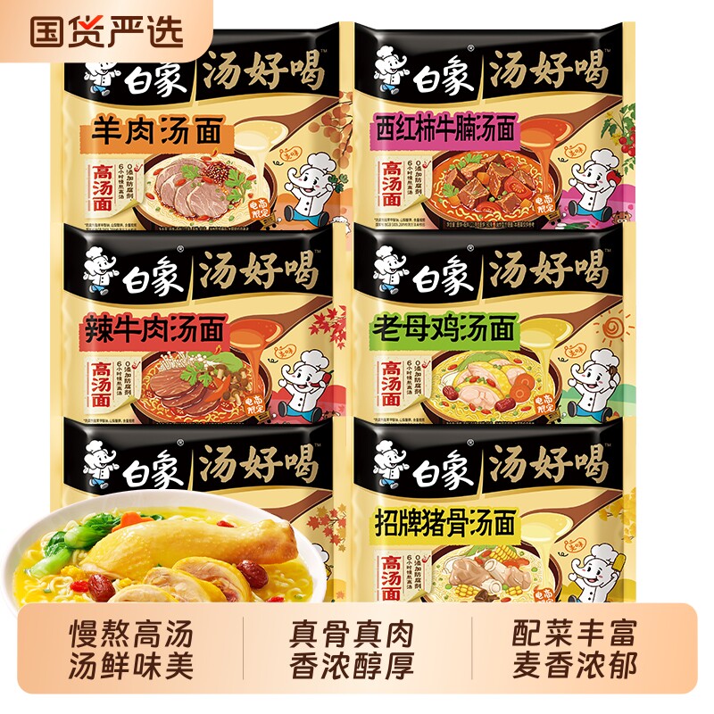 白象汤好喝袋装方便面老母鸡汤西红柿泡面速食品汤面牛肉面条香辣