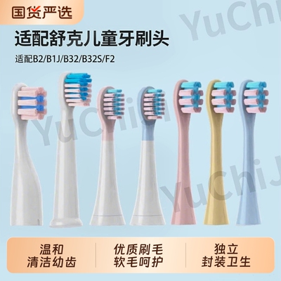 适配舒客舒克宝贝B2/B32/B1J刷头